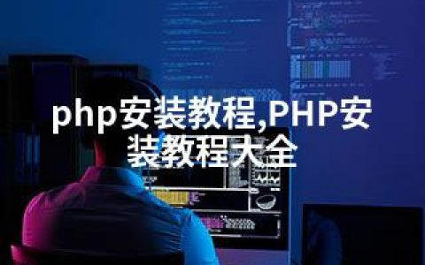 php安装教程,PHP安装教程大全