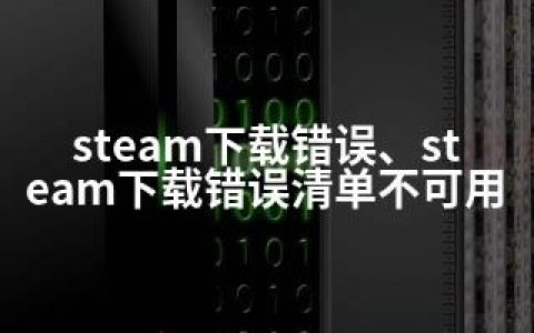 steam下载错误、steam下载错误清单不可用