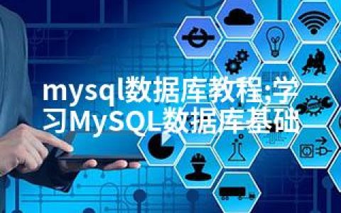 mysql数据库教程;学习MySQL数据库基础