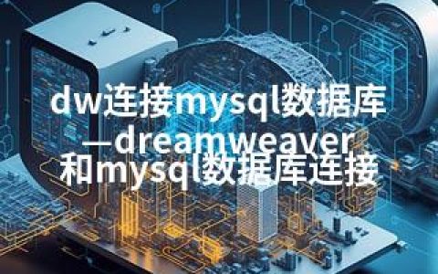 dw连接mysql数据库—dreamweaver和mysql数据库连接