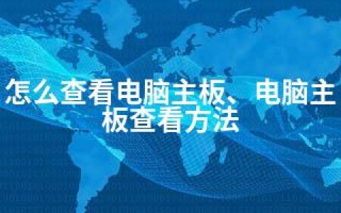 怎么查看电脑主板、电脑主板查看方法