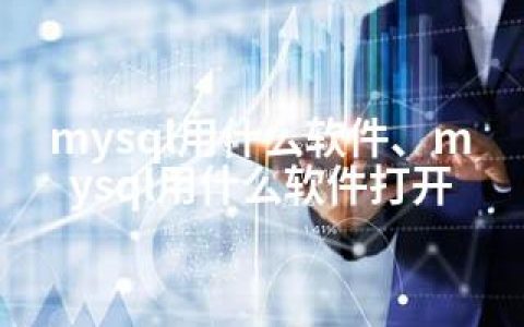 mysql用什么软件、mysql用什么软件打开