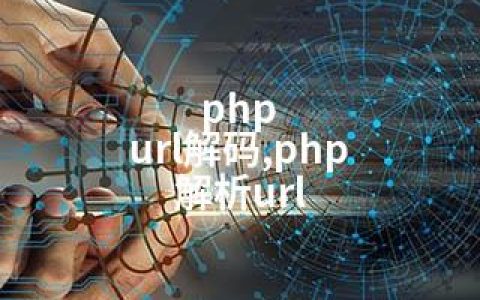 php url解码,php 解析url