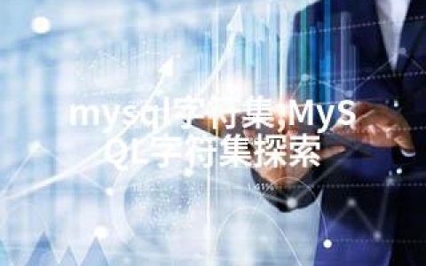 mysql字符集,MySQL字符集探索