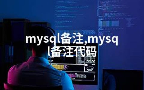 mysql备注,mysql备注代码