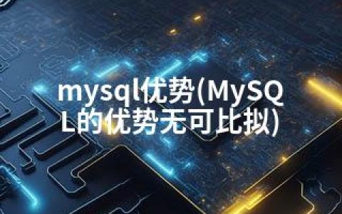 mysql优势(MySQL的优势无可比拟)