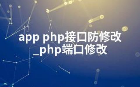 app php接口防修改_php端口修改