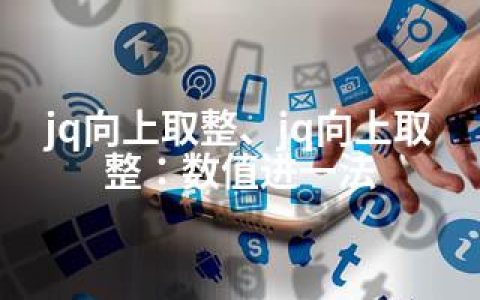 jq向上取整、jq向上取整：数值进一法