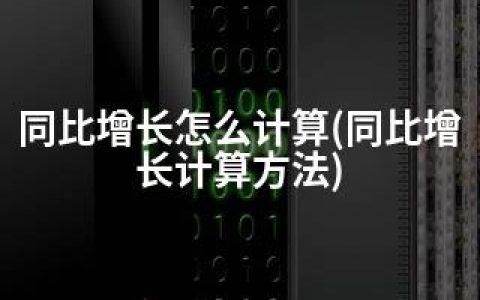 同比增长怎么计算(同比增长计算方法)