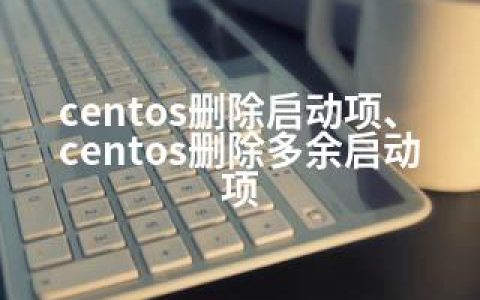 centos删除启动项、centos删除多余启动项