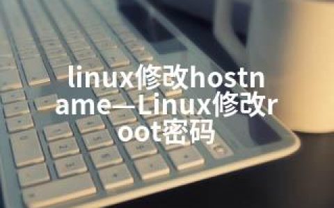 linux修改hostname—Linux修改root密码