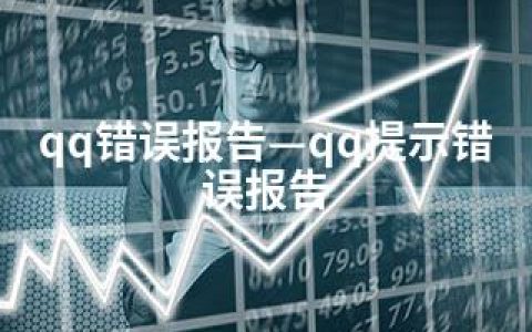 qq错误报告—qq提示错误报告