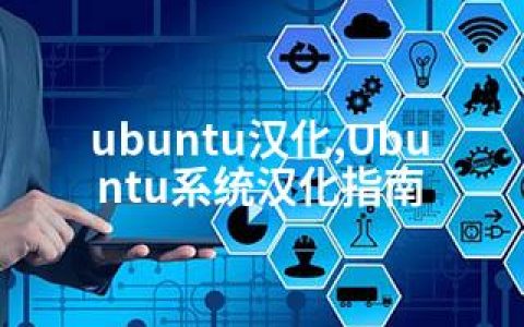 ubuntu汉化,Ubuntu系统汉化指南