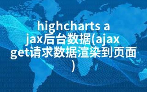 highcharts ajax后台数据(ajaxget请求数据渲染到页面)