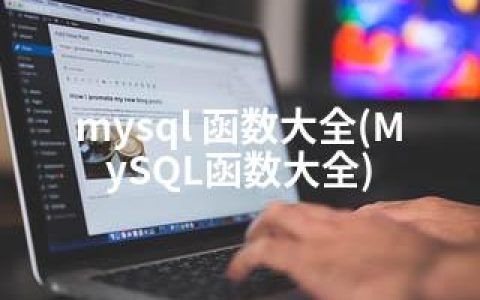 mysql 函数大全(MySQL函数大全)