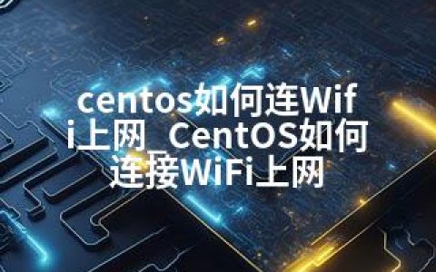 centos如何连Wifi上网_CentOS如何连接WiFi上网