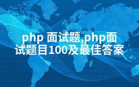 php 面试题,php面试题目100及答案
