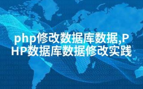 php修改数据库数据,PHP数据库数据修改实践