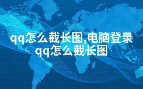 qq怎么截长图,电脑登录qq怎么截长图
