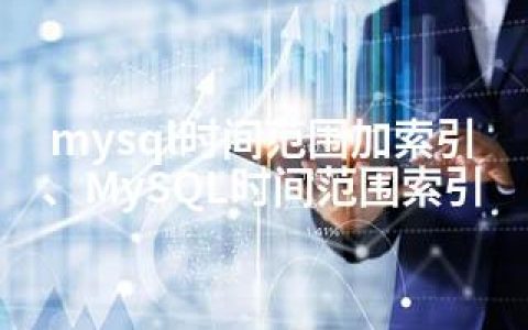 mysql时间范围加索引、MySQL时间范围索引