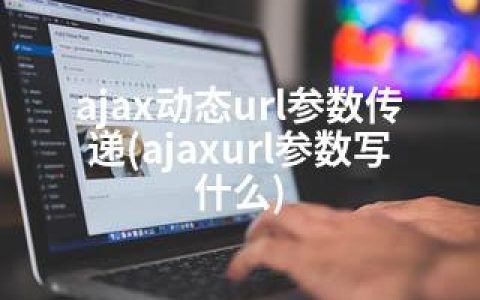 ajax动态url参数传递(ajaxurl参数写什么)