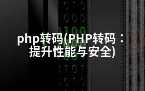 php转码(PHP转码：提升性能与安全)