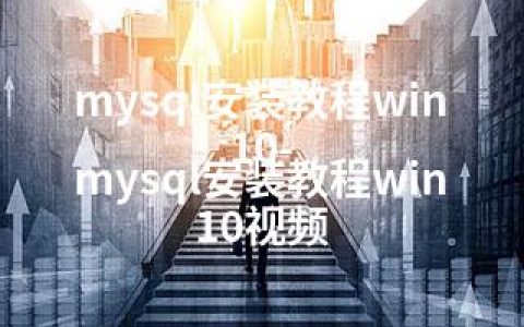 mysql安装教程win10-mysql安装教程win10视频