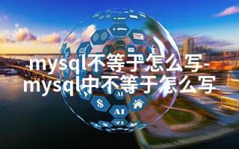 mysql不等于怎么写-mysql中不等于怎么写