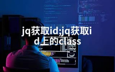 jq获取id;jq获取id上的class