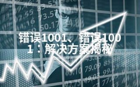 错误1001、错误1001：解决方案揭秘