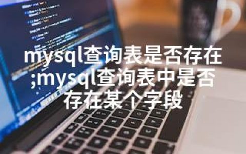 mysql查询表是否存在;mysql查询表中是否存在某个字段