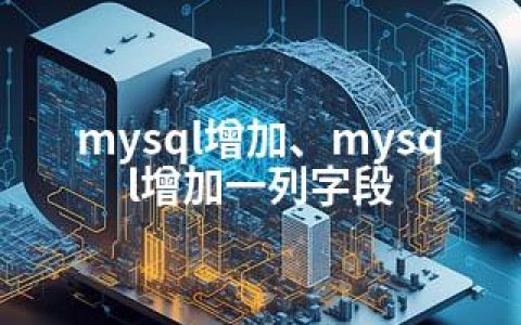 mysql增加、mysql增加一列字段