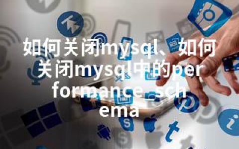 如何关闭mysql、如何关闭mysql中的performance_schema