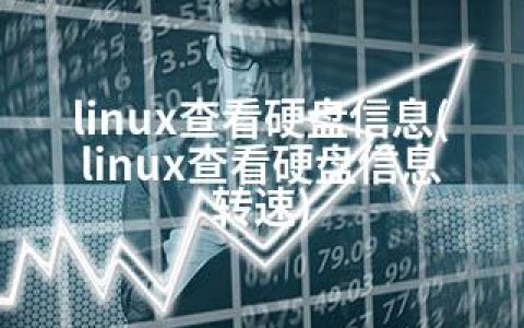 linux查看硬盘信息(linux查看硬盘信息 转速)