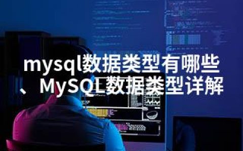 mysql数据类型有哪些、MySQL数据类型详解