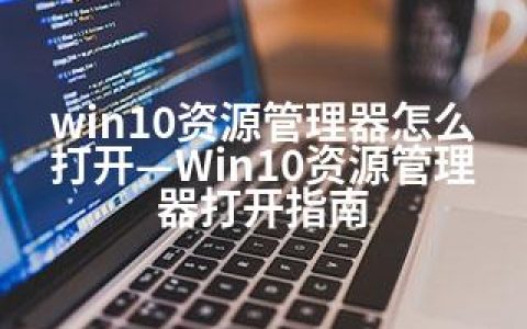win10资源管理器怎么打开—Win10资源管理器打开指南