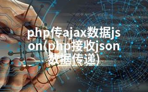 php传ajax数据json(php接收json数据传递)