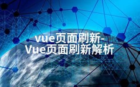 vue页面刷新-Vue页面刷新解析