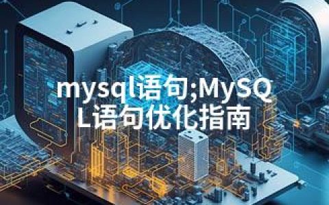 mysql语句;MySQL语句优化指南