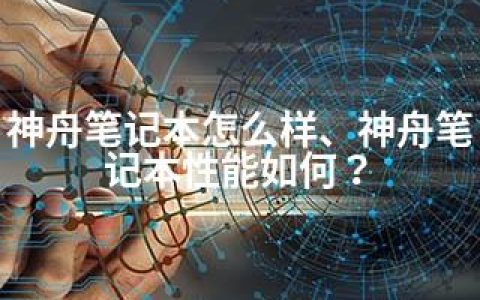 神舟笔记本怎么样、神舟笔记本性能如何？