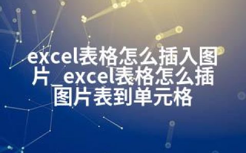 excel表格怎么插入图片_excel表格怎么插图片表到单元格