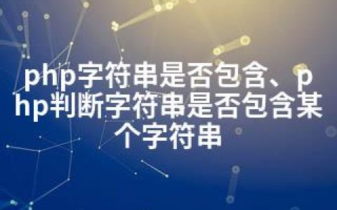 php字符串是否包含、php判断字符串是否包含某个字符串