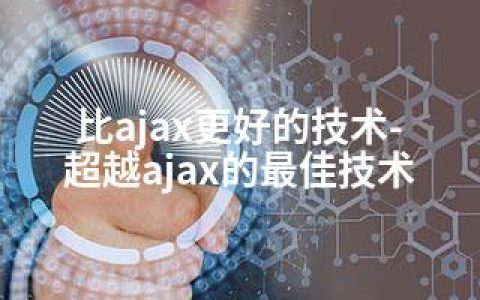 比ajax更好的技术-超越ajax的技术