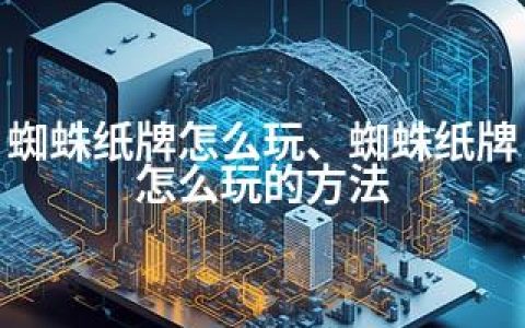蜘蛛纸牌怎么玩、蜘蛛纸牌怎么玩的方法