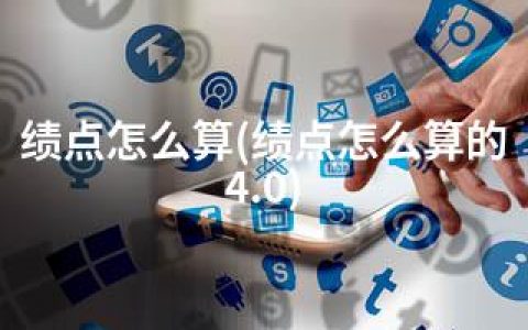 绩点怎么算(绩点怎么算的4.0)