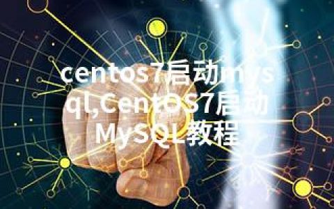 centos7启动mysql,CentOS7启动MySQL教程