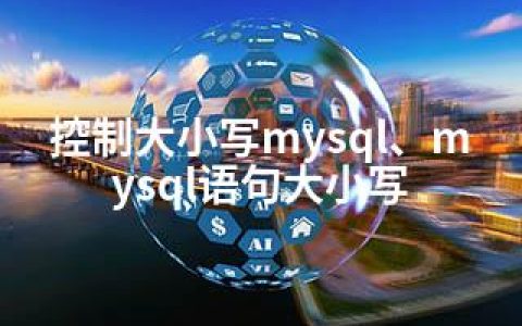 控制大小写mysql、mysql语句大小写