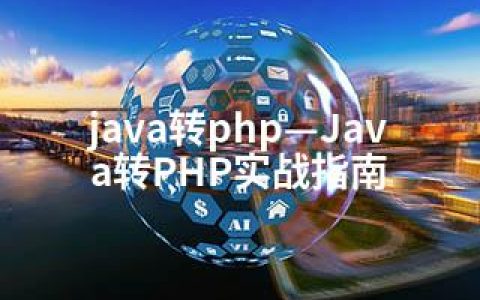 java转php—Java转PHP实战指南