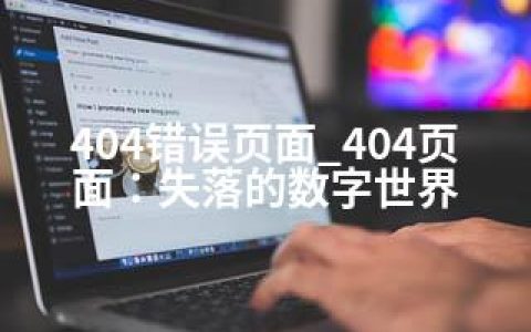 404错误页面_404页面：失落的数字世界