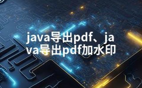 java导出pdf、java导出pdf加水印